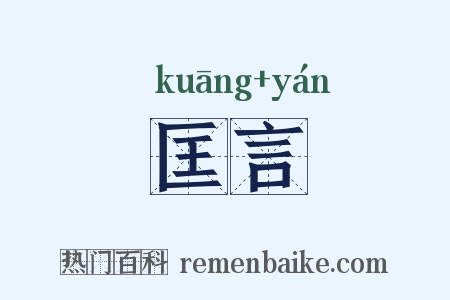匡言是什么意思的图片